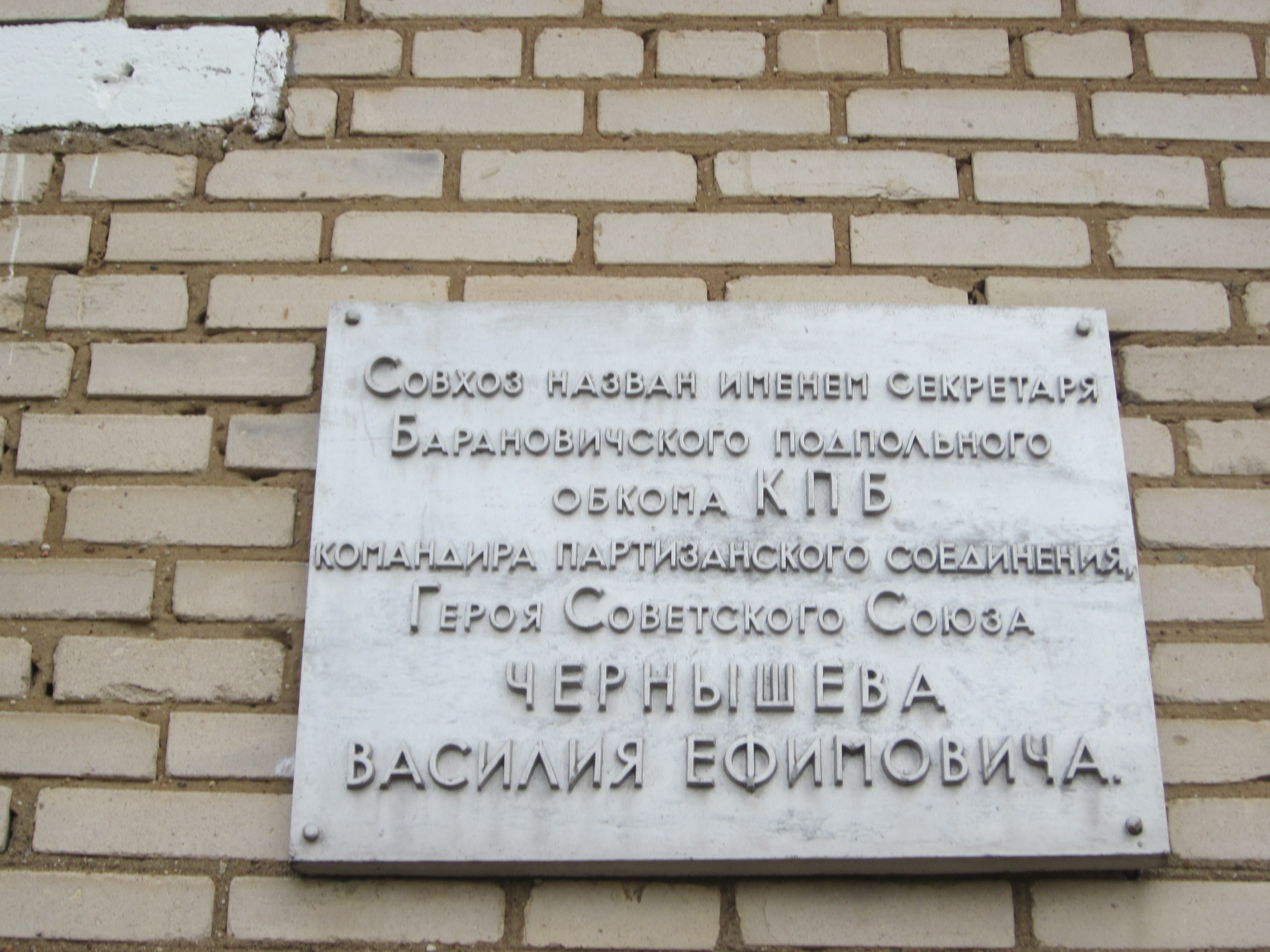 Мемориальная доска В честь Героя Советского Союза Чернышёва В.Е., расположенная в д. Петковичи, Барановичский район, Брестская область