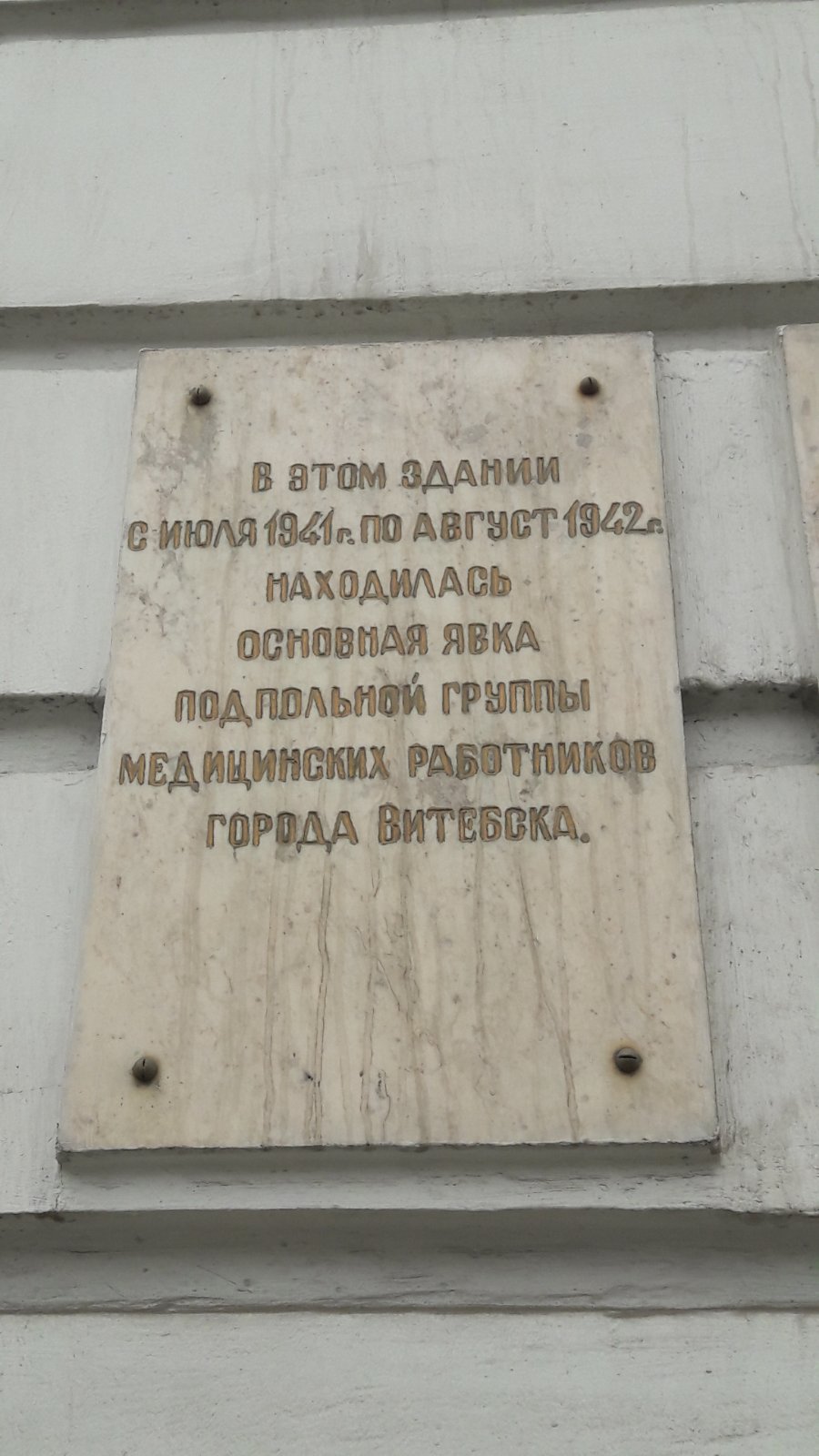 Мемориальная доска Подпольщикам-медикам, расположенная в г. Витебск,  район, Витебская область