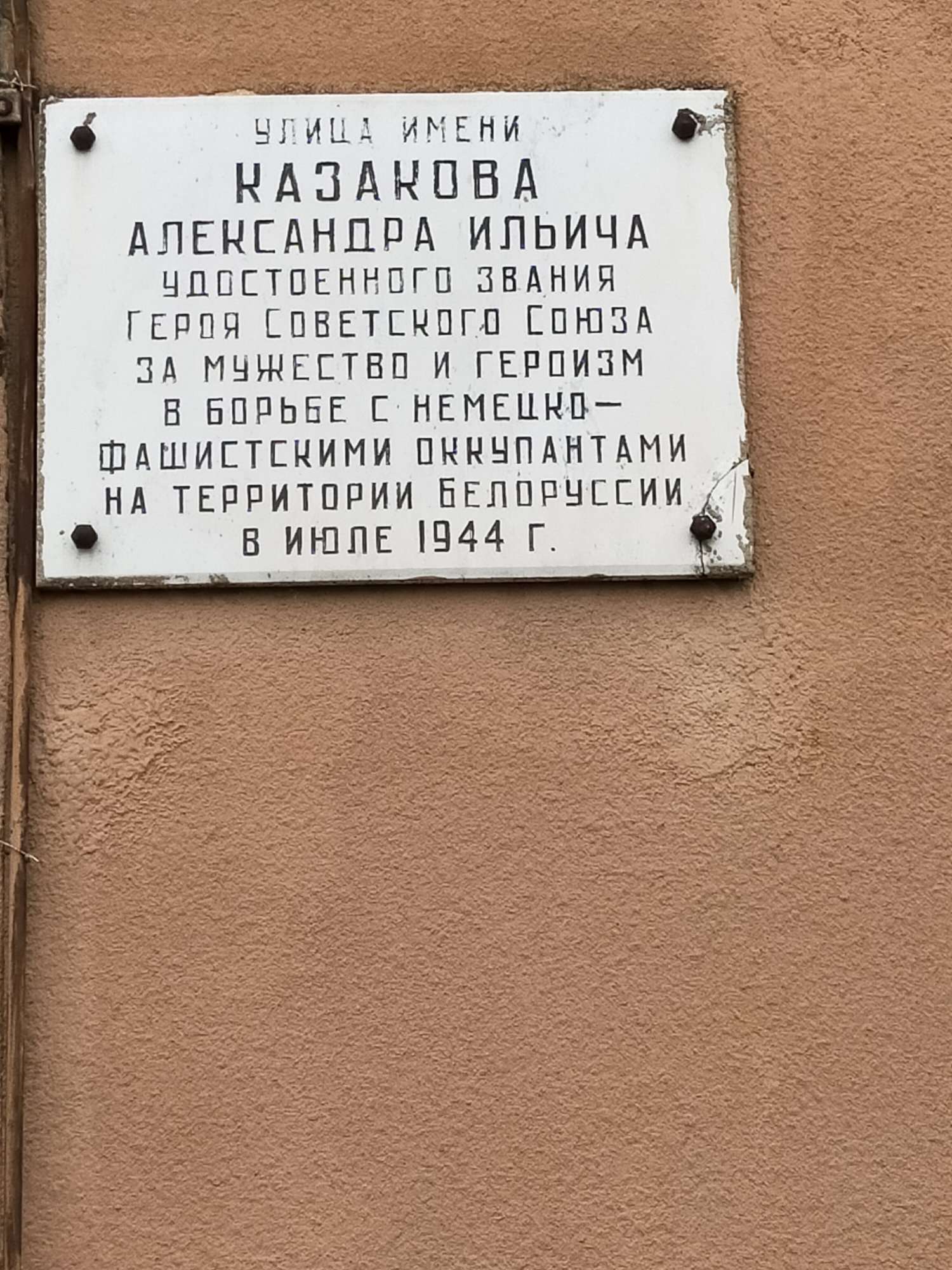 Мемориальная доска В честь Героя Советского Союза Казакова А.И., расположенная в г. Барановичи,  район, Брестская область