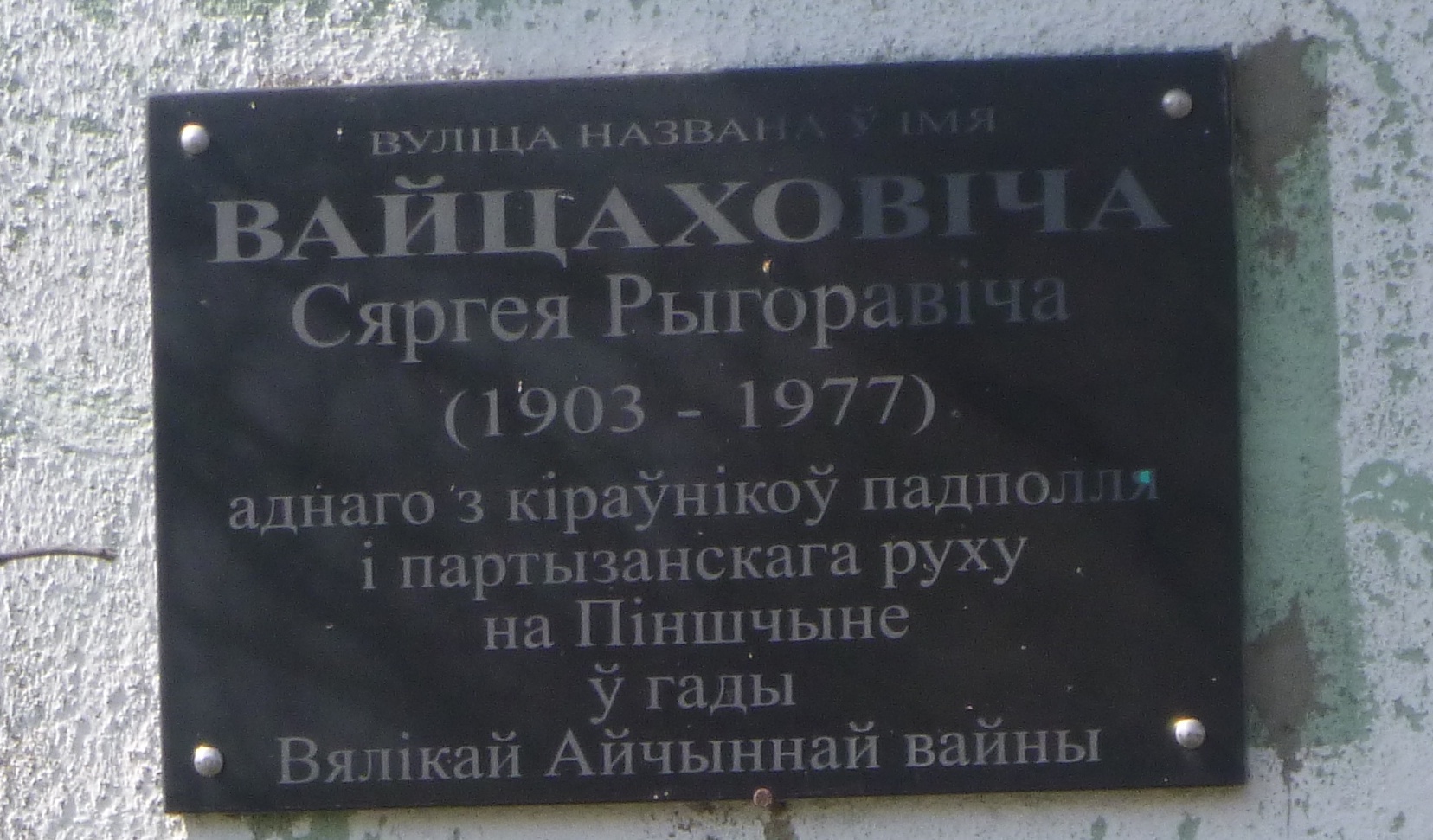 Мемориальный знак В честь С.Г. Войцеховича, расположенная в г. Пинск,  район, Брестская область