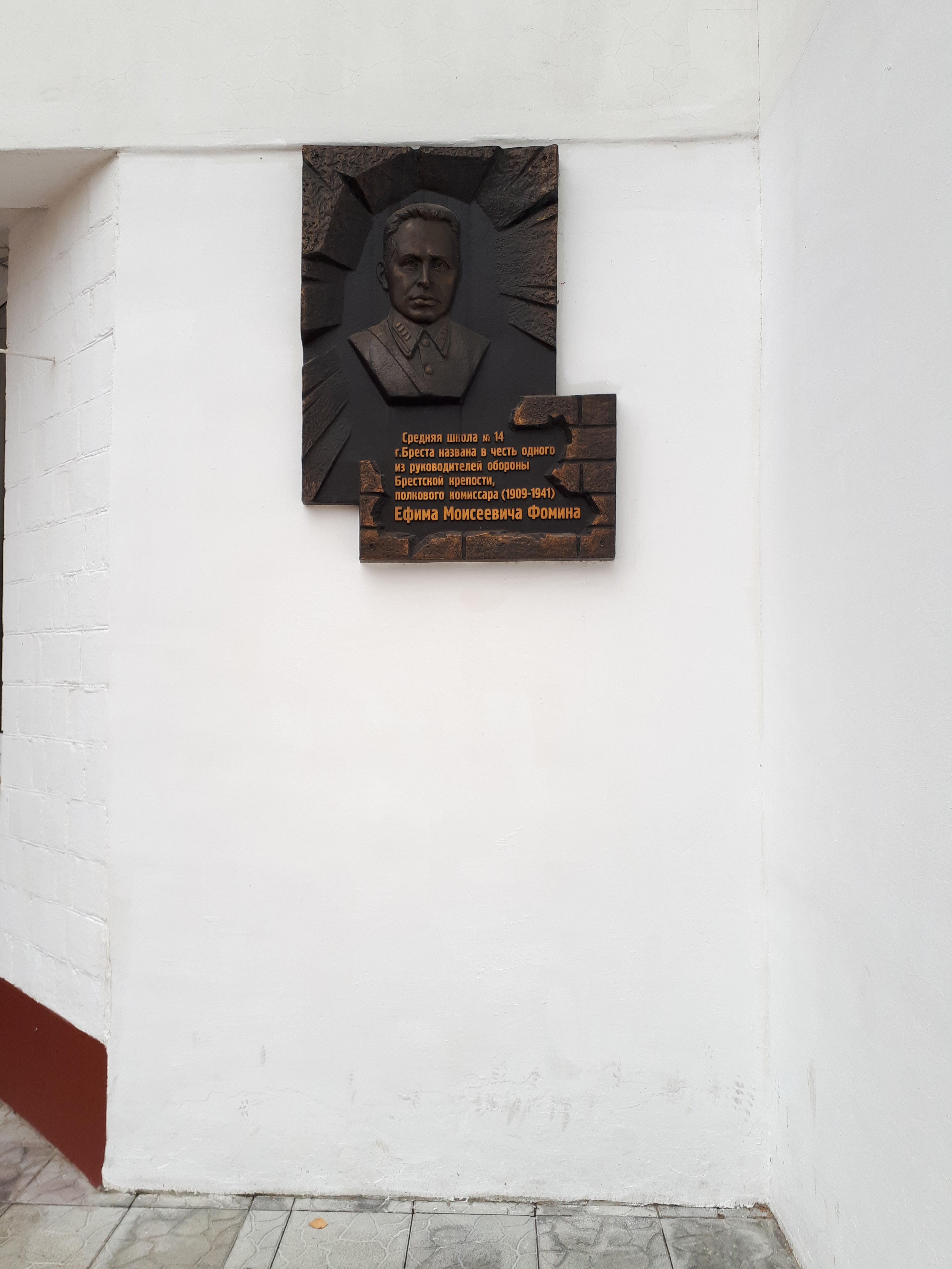 Мемориальная доска Полковому комиссару Фомину Е.М., расположенная в г.Брест, Брестский район, Брестская область