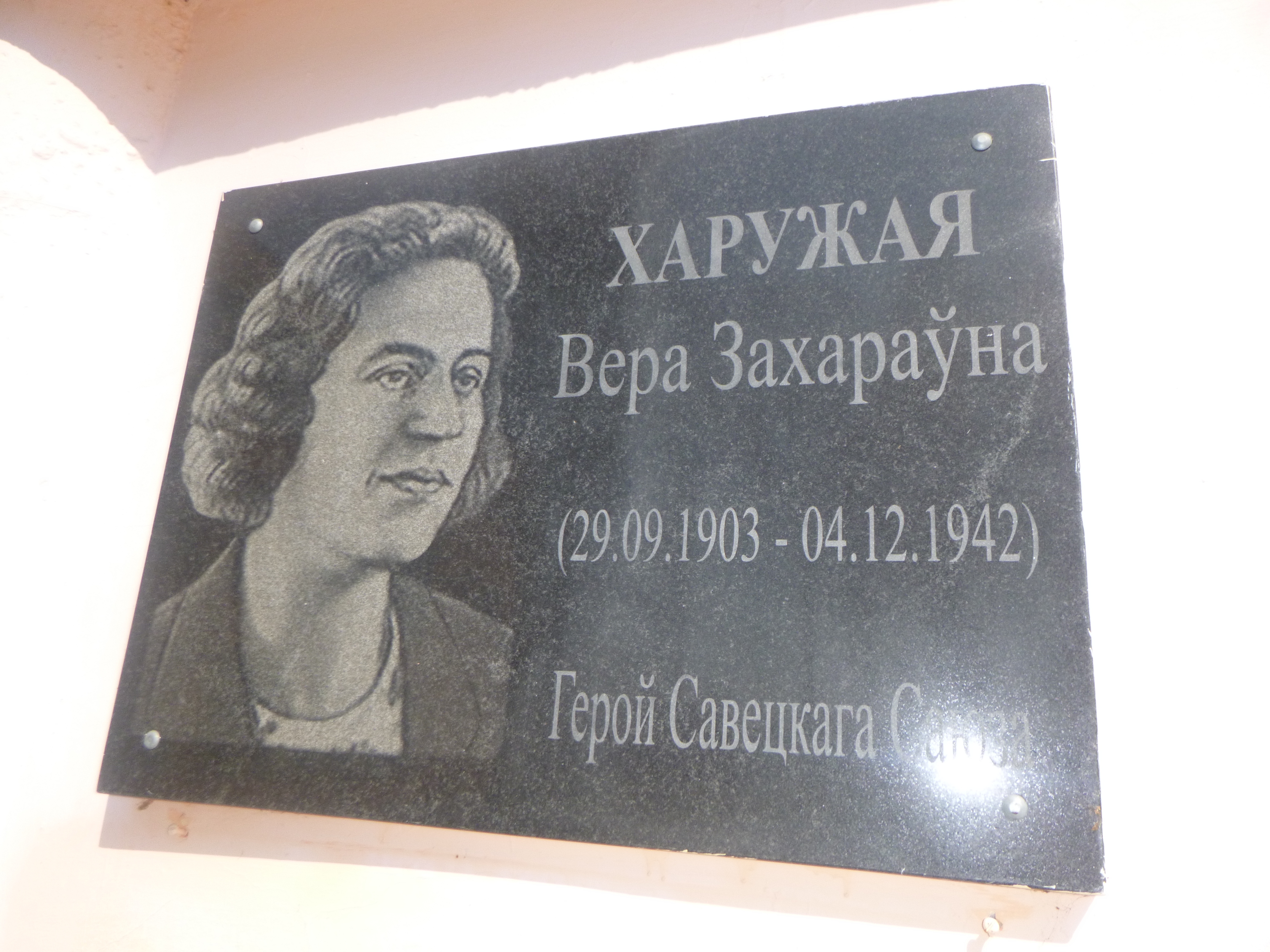 Мемориальная доска В честь В.З. Хоружей, расположенная в г. Пинск,  район, Брестская область