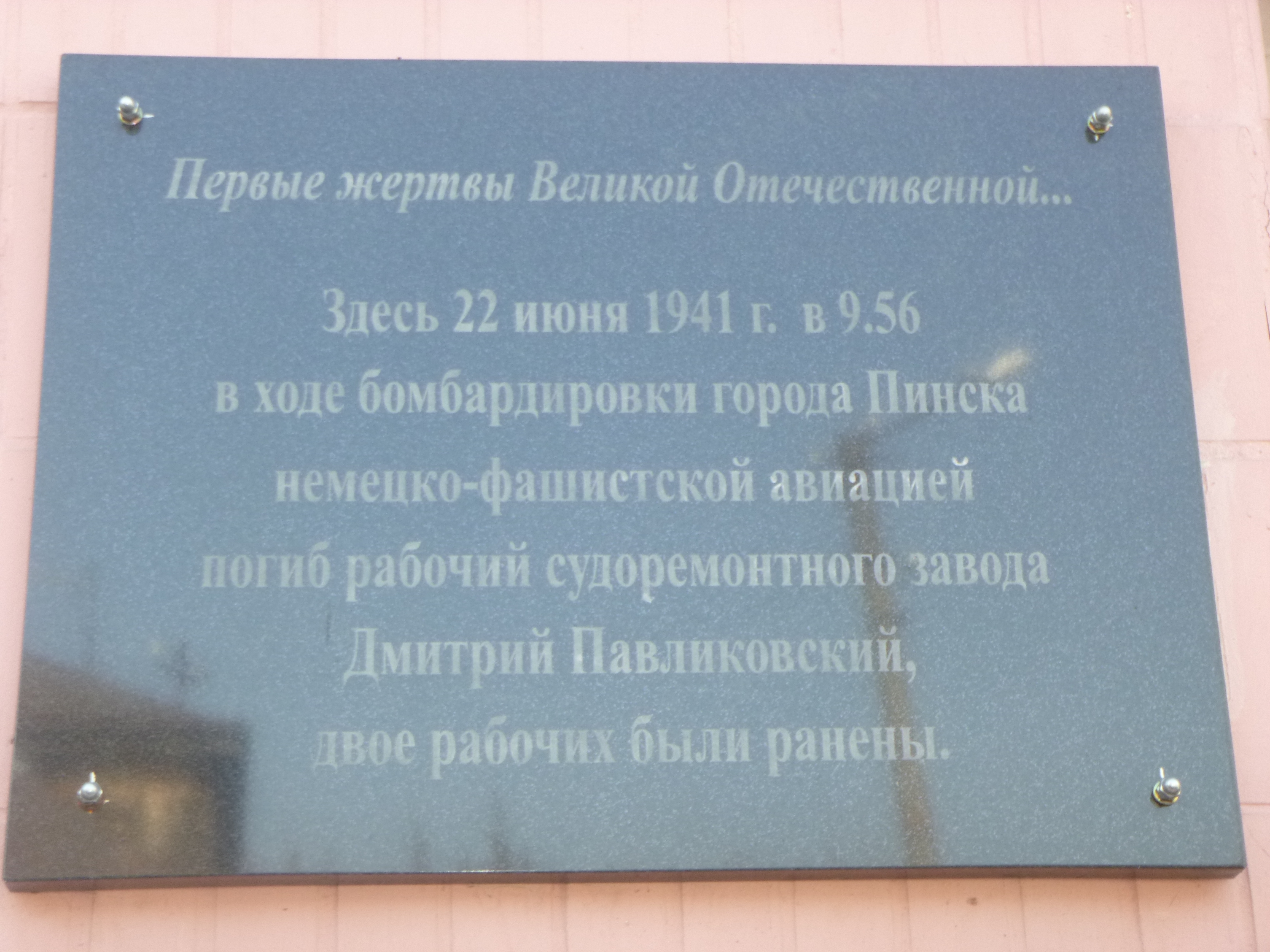Мемориальный знак Первые жертвы Великой Отечественной, расположенная в г. Пинск,  район, Брестская область