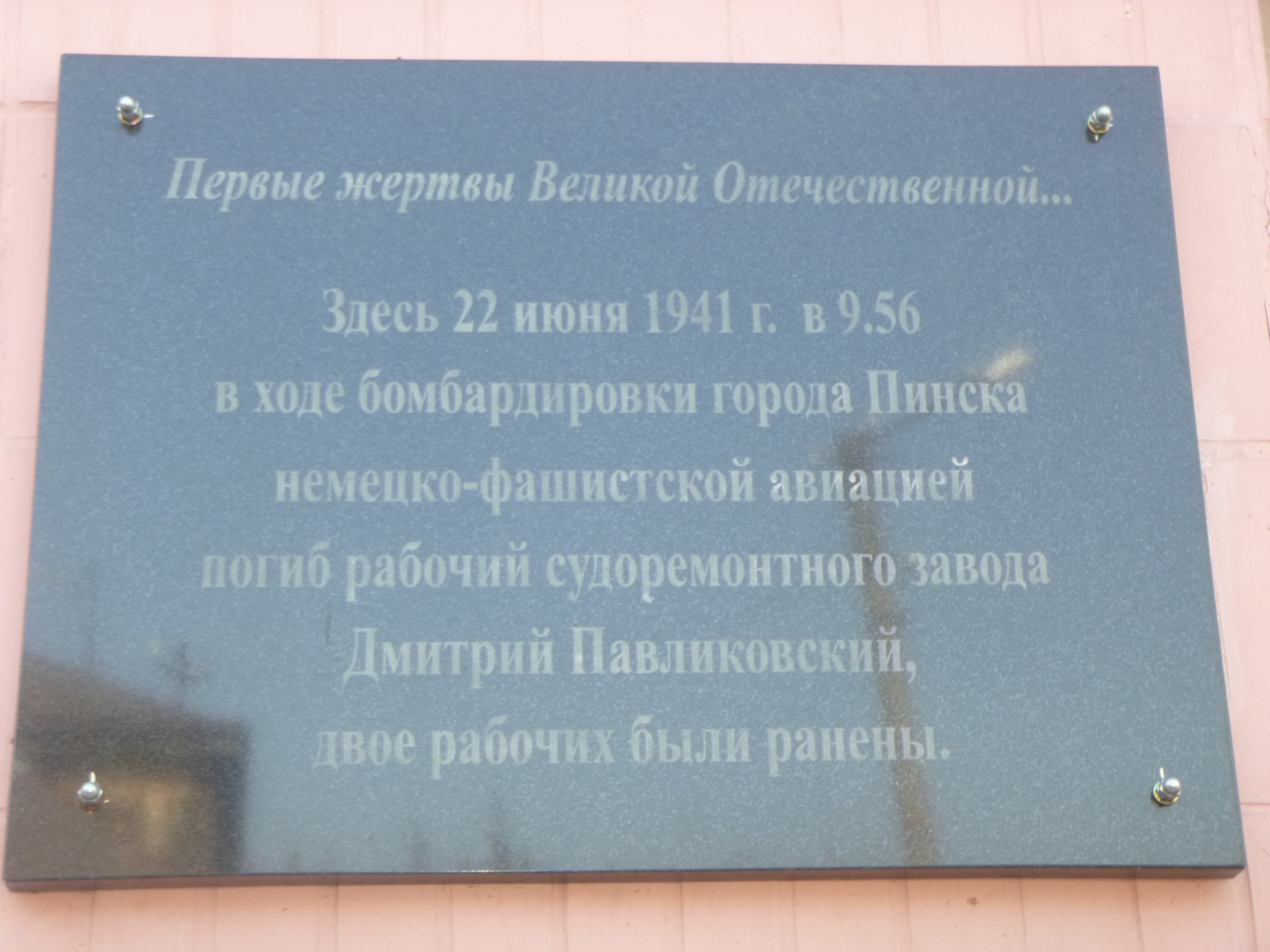 Мемориальный знак Первые жертвы Великой Отечественной, расположенная в г. Пинск, район, Брестская область