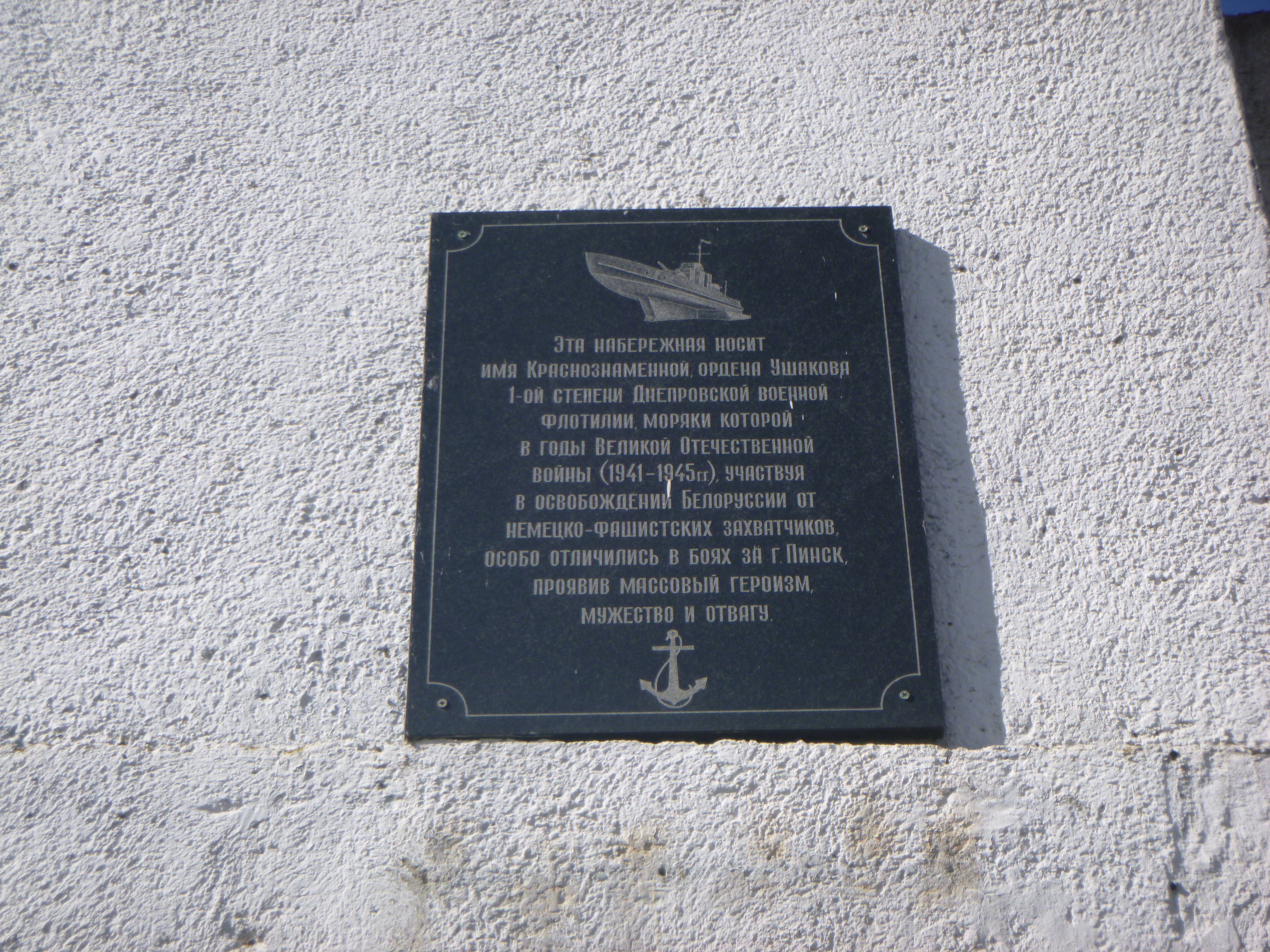 Мемориальный знак Имени Краснознаменного ордена Ушакова 1-й степени Днепровской флотилии, расположенная в г. Пинск,  район, Брестская область