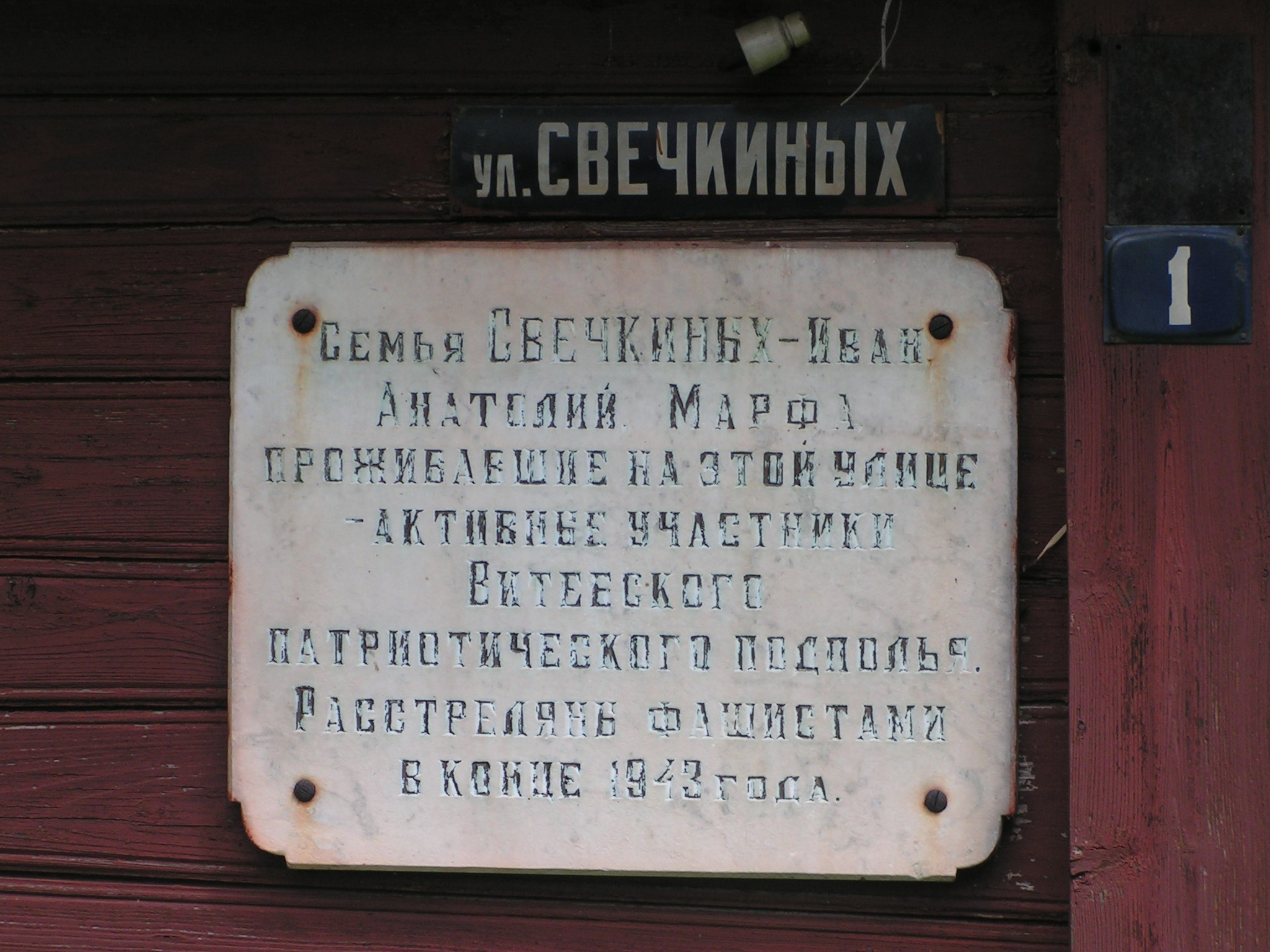 Мемориальная доска Подпольной группе Свечкиных, расположенная в г. Витебск,  район, Витебская область