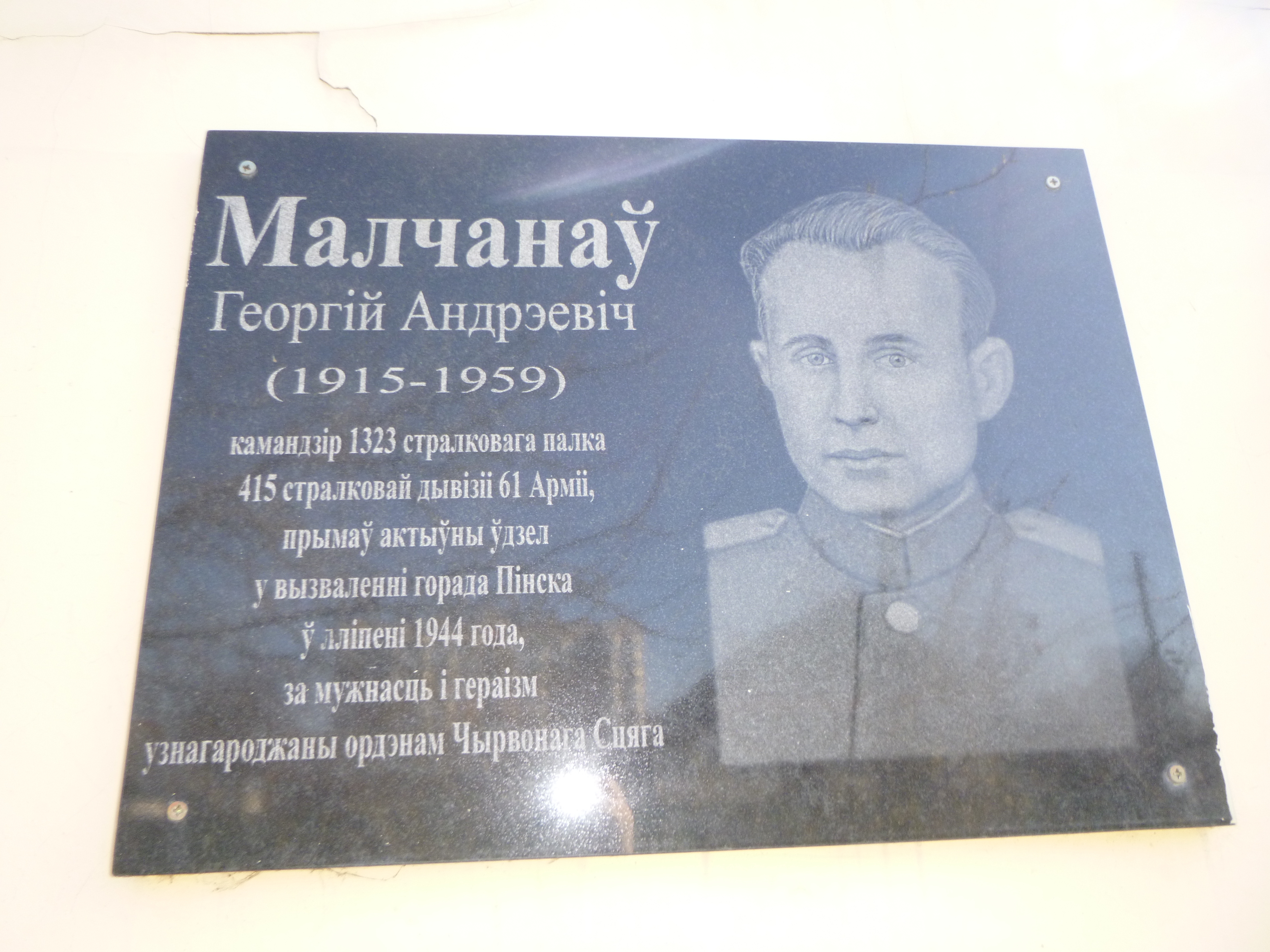 Мемориальный знак В честь Г.А. Молчанова, расположенная в г. Пинск,  район, Брестская область