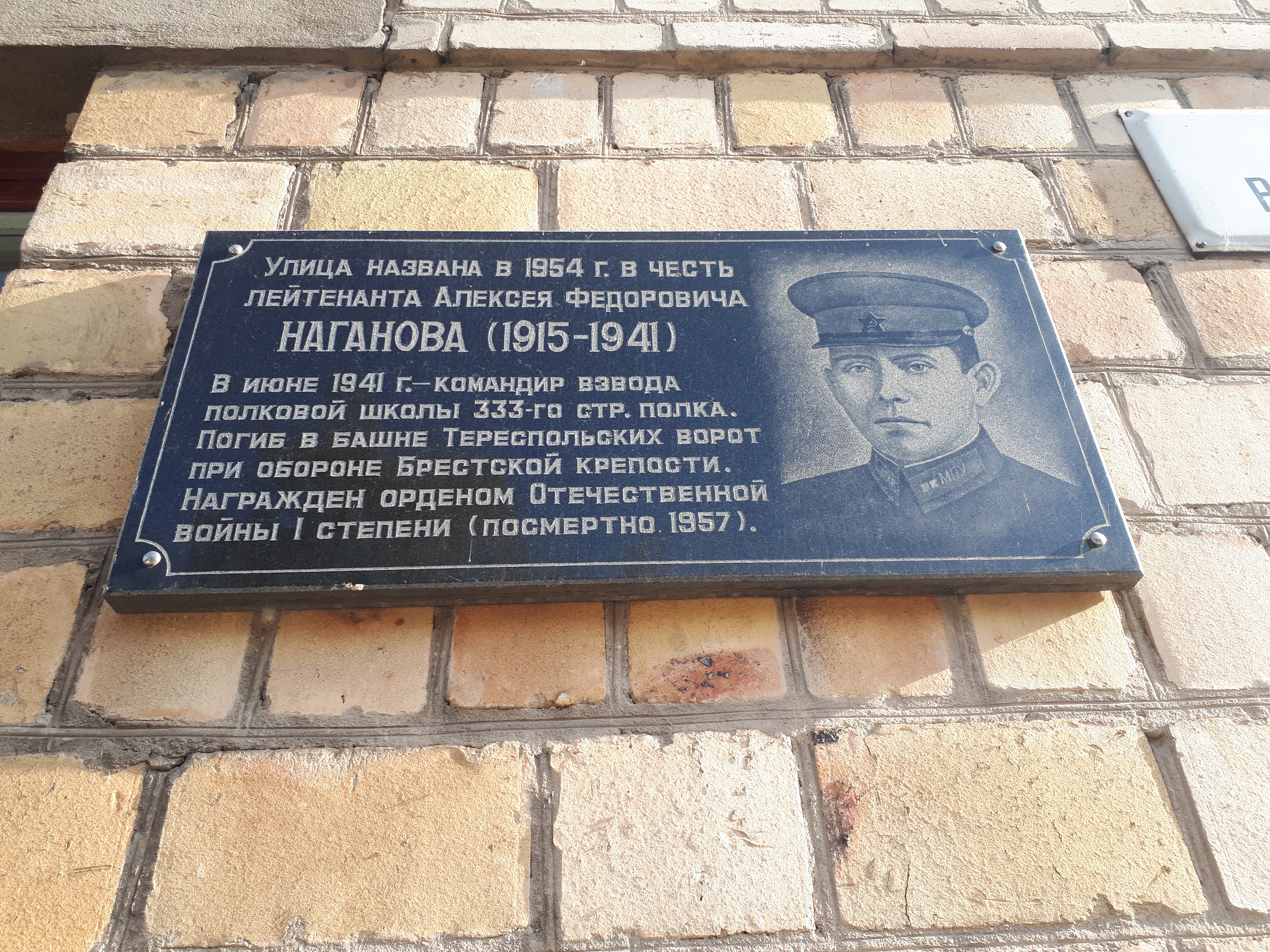 Мемориальная доска Защитнику крепости лейтенанту Наганову А.Ф., расположенная в г.Брест, Брестский район, Брестская область