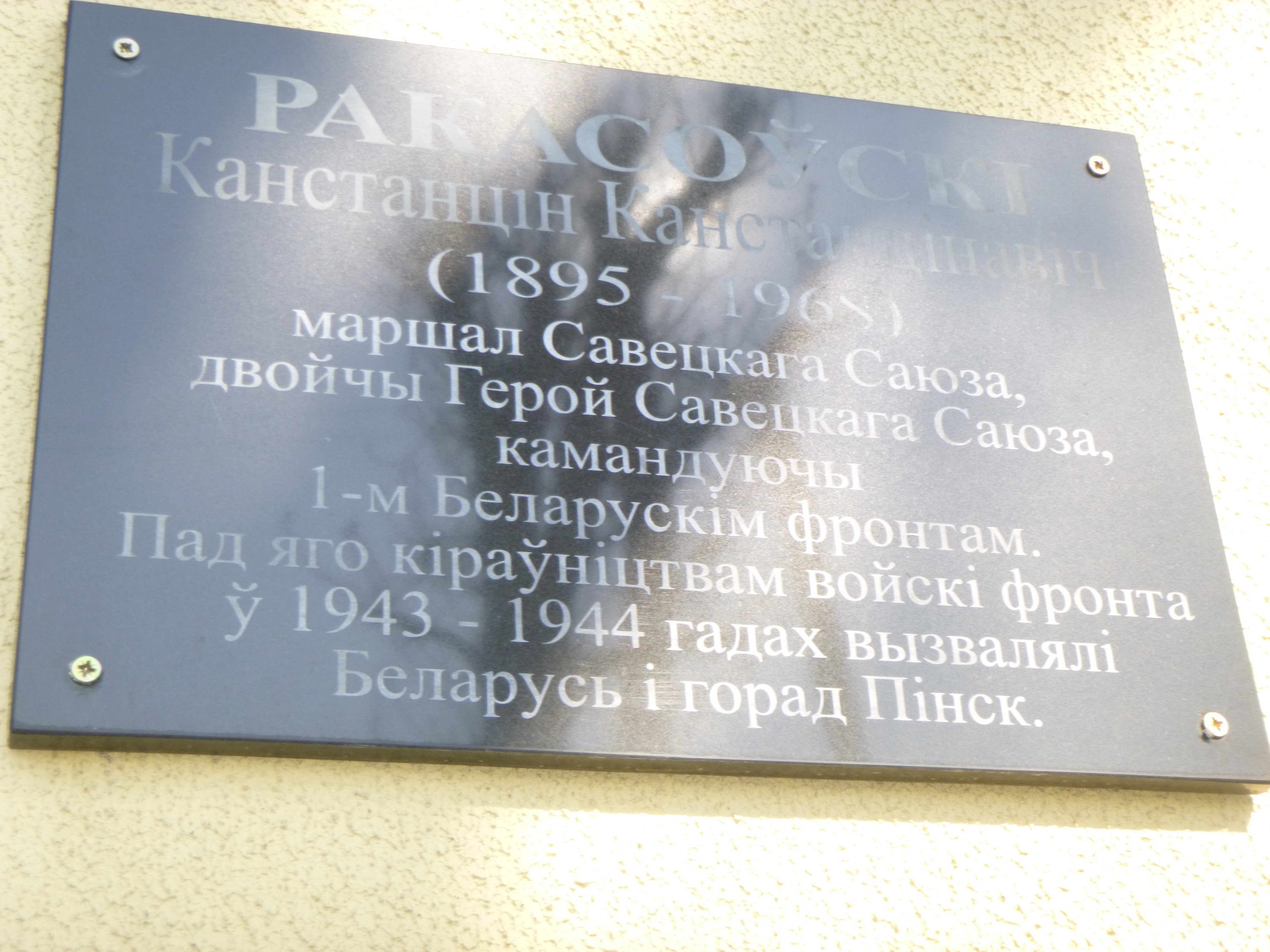 Мемориальная доска В честь К.К. Рокоссовского, расположенная в г. Пинск,  район, Брестская область