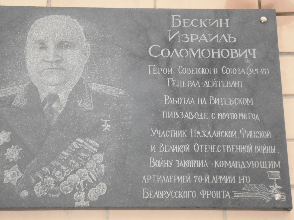 Мемориальная доска И.С.Бескину, расположенная в г. Витебск,  район, Витебская область