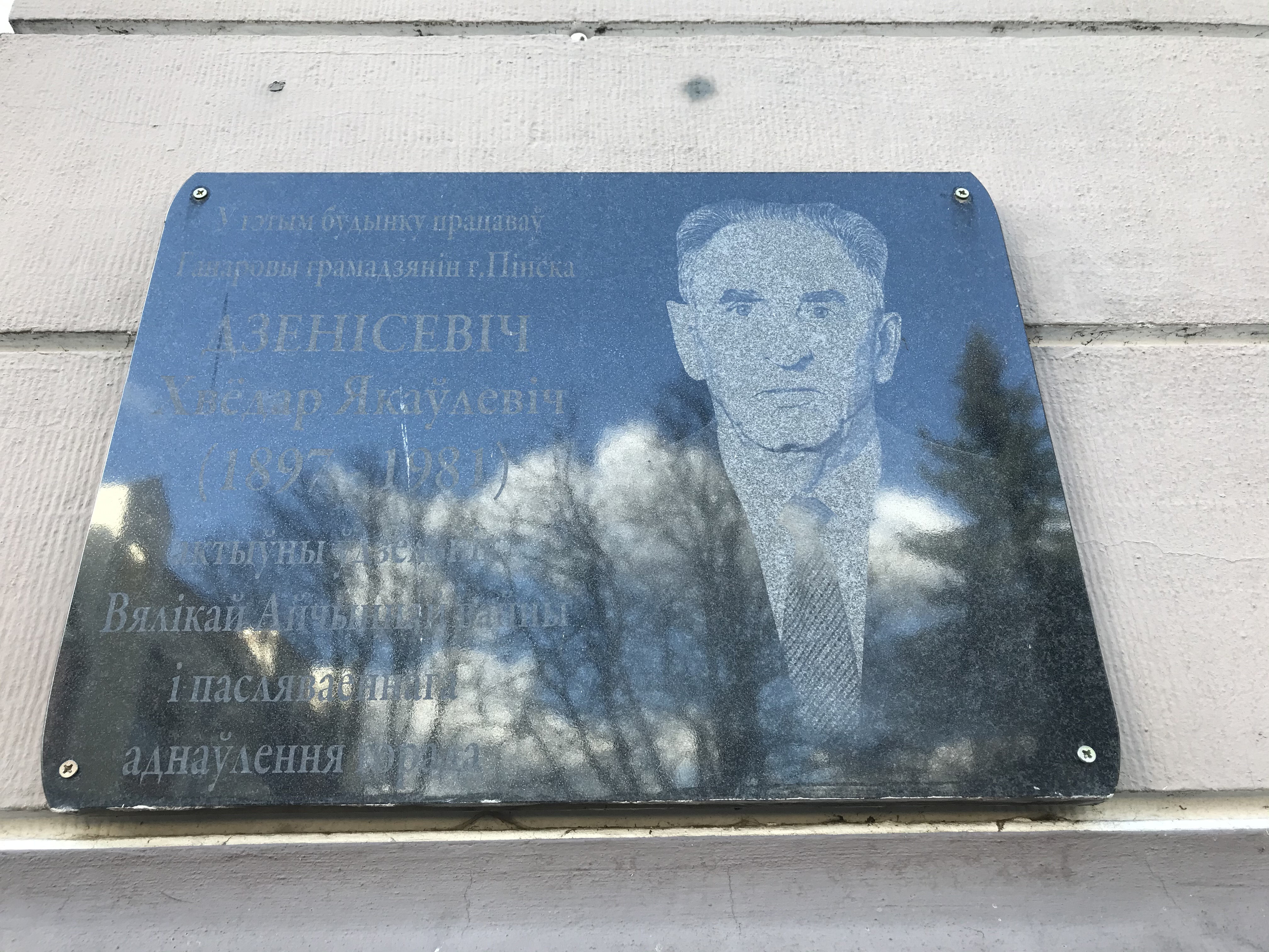 Мемориальная доска На доме Ф.Я. Денисевича, расположенная в г. Пинск,  район, Брестская область