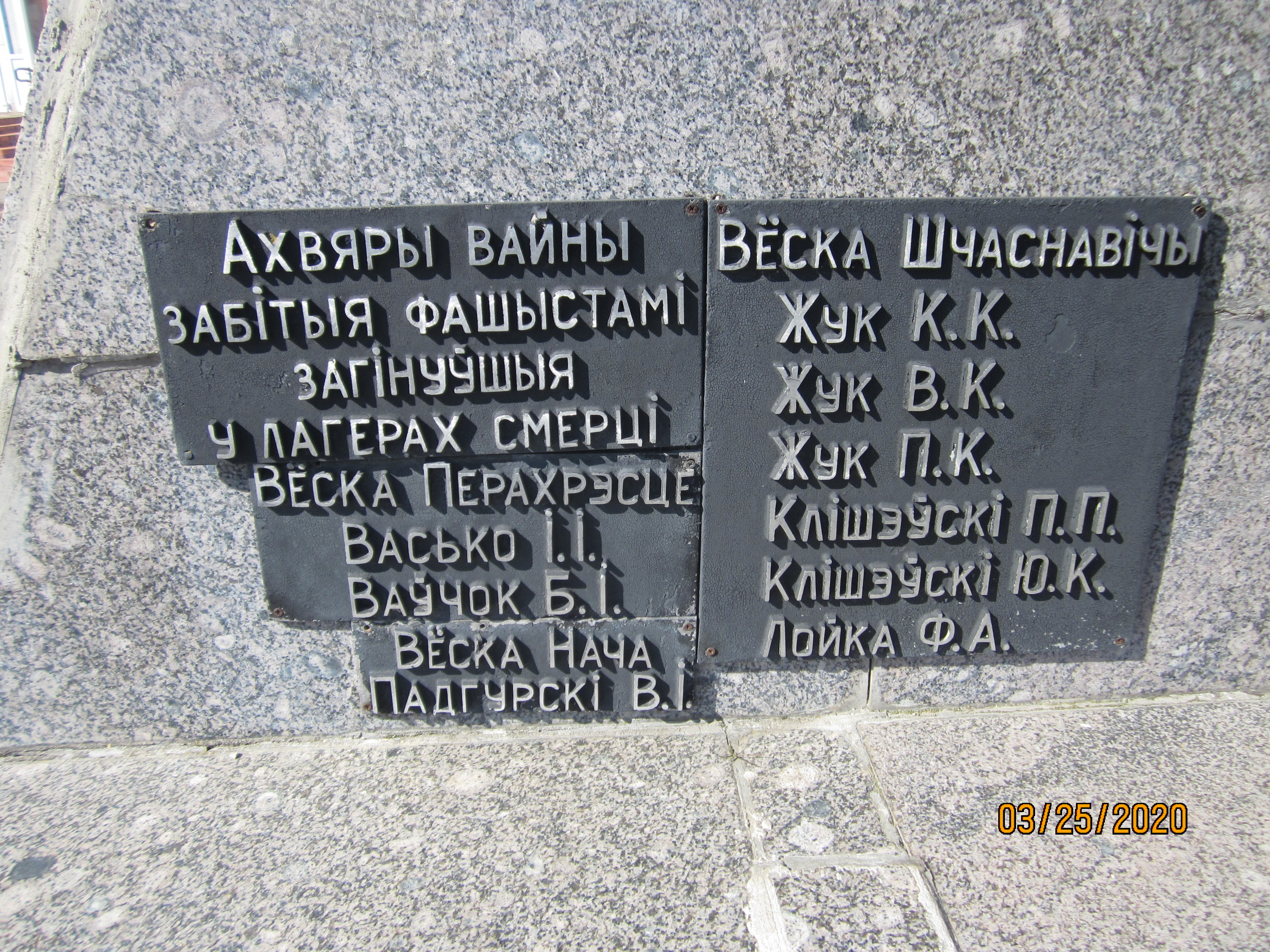 Монумент Землякам, расположенная в аг. Нача, Ляховичский район, Брестская область