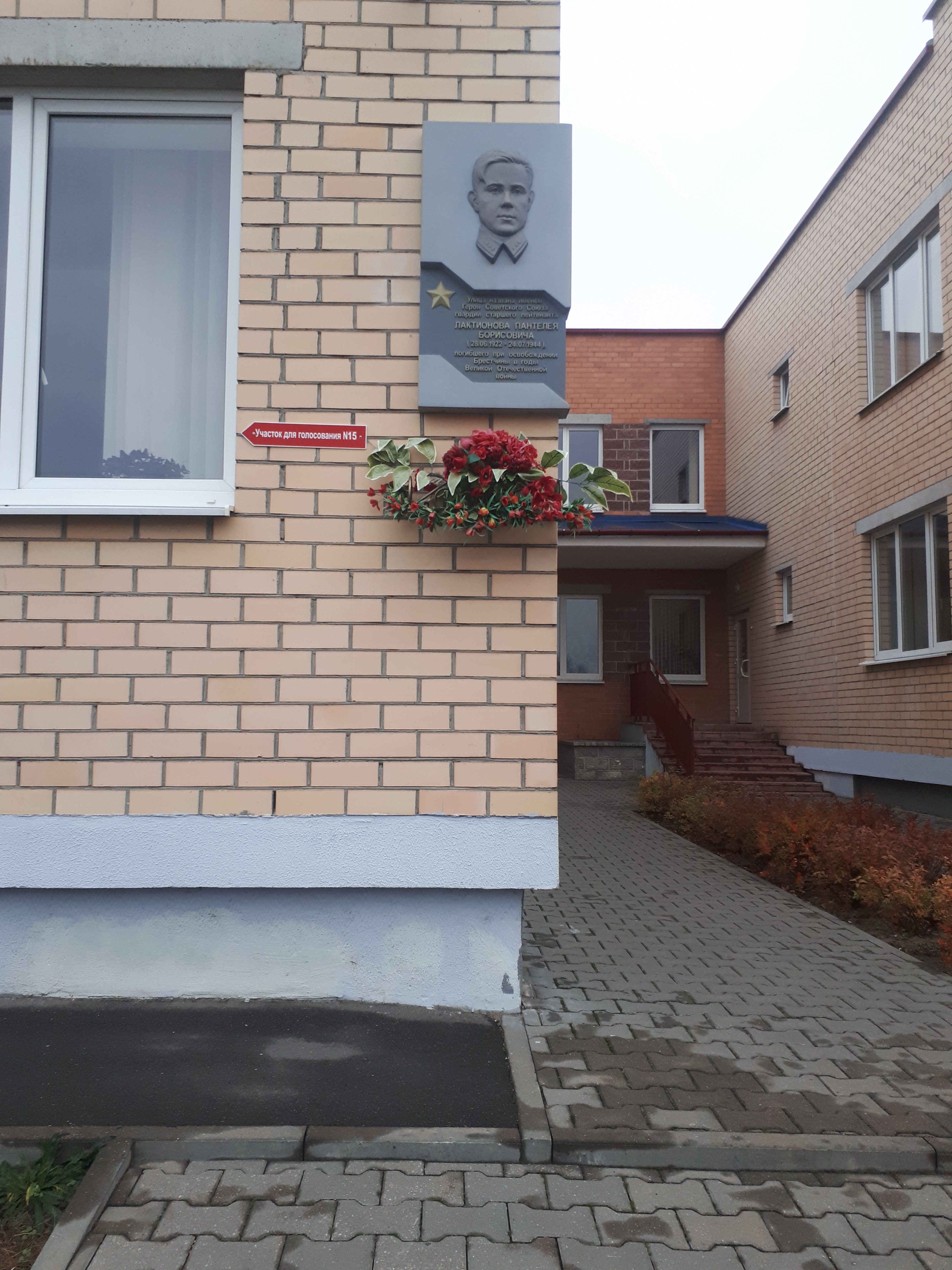 Мемориальная доска Герою Советского Союза Лактионову П.Б., расположенная в г.Брест, Брестский район, Брестская область