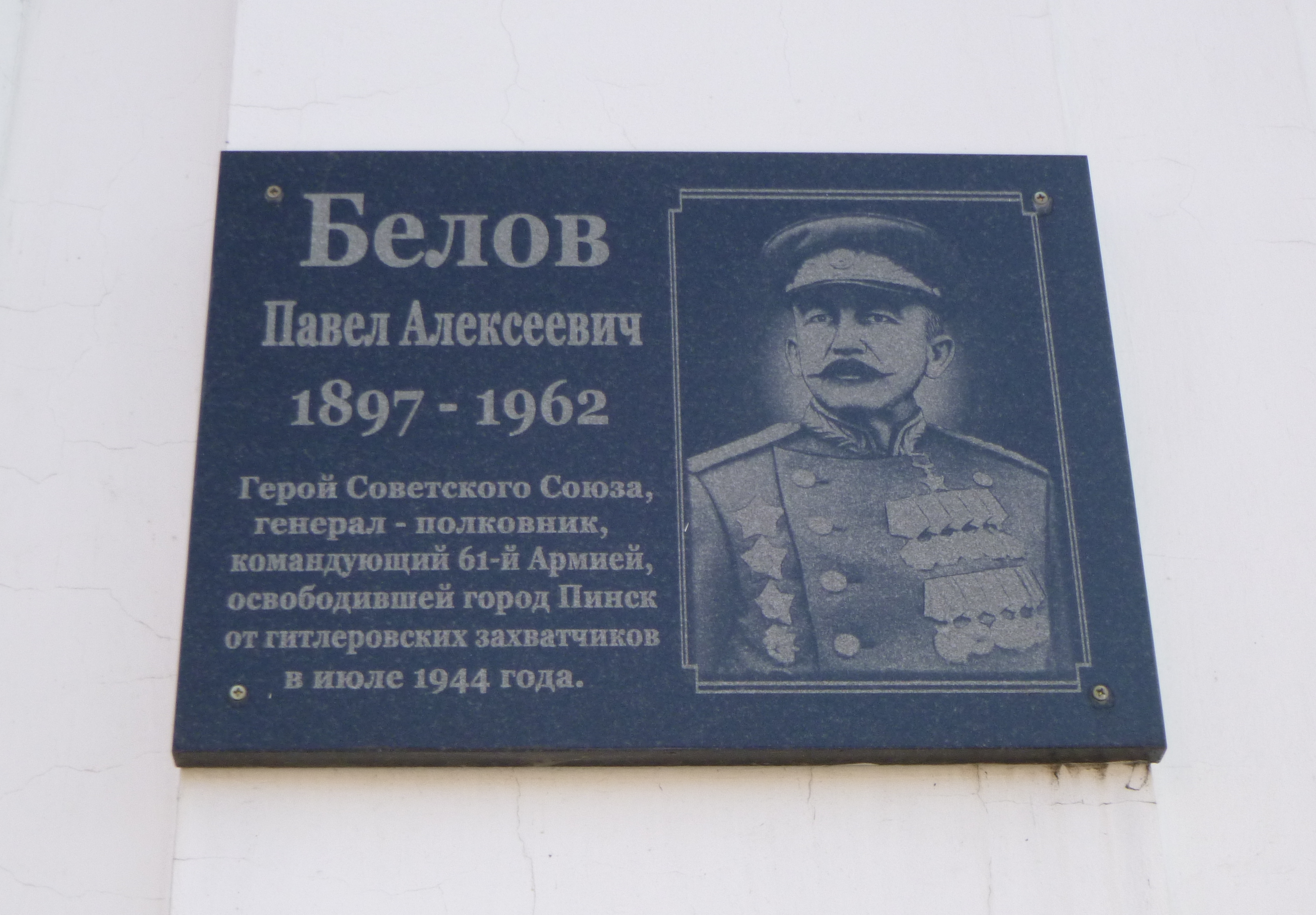 Мемориальный знак В честь П.А. Белова, расположенная в г. Пинск, район, Брестская область