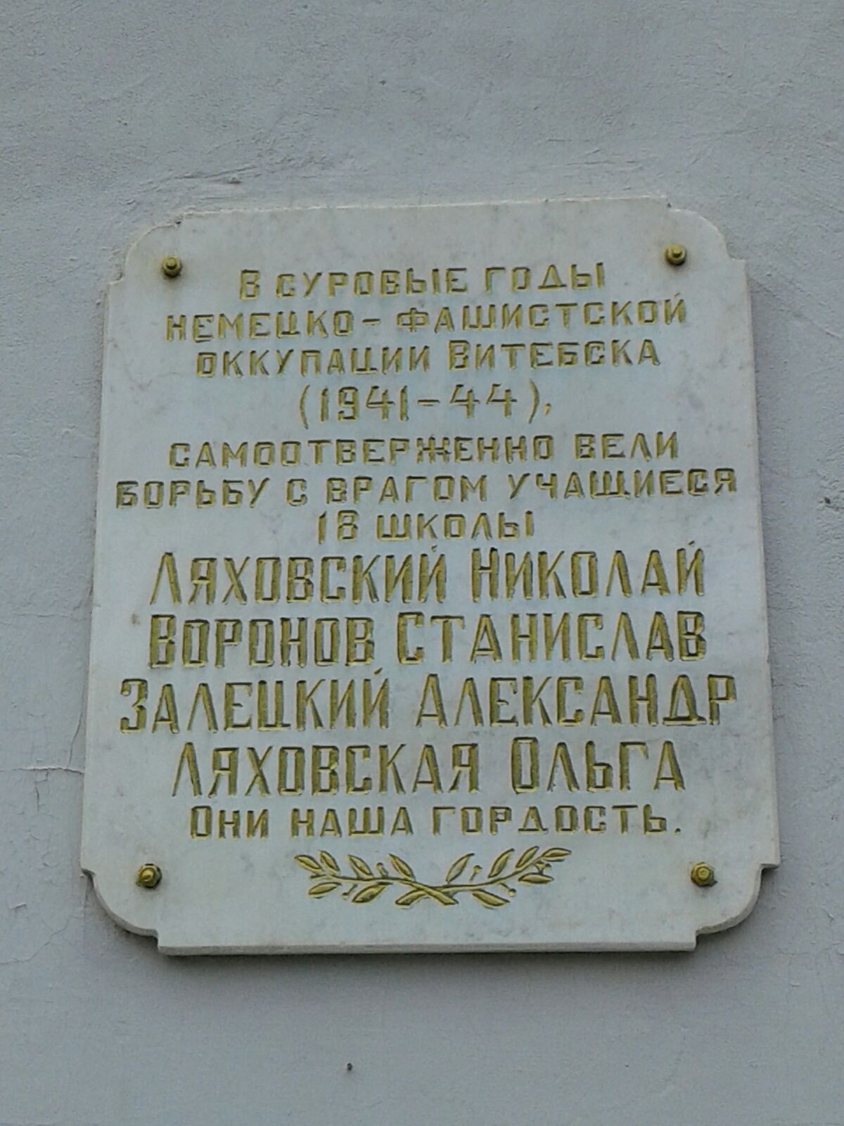 Мемориальная доска Ученикам школы, расположенная в г. Витебск,  район, Витебская область