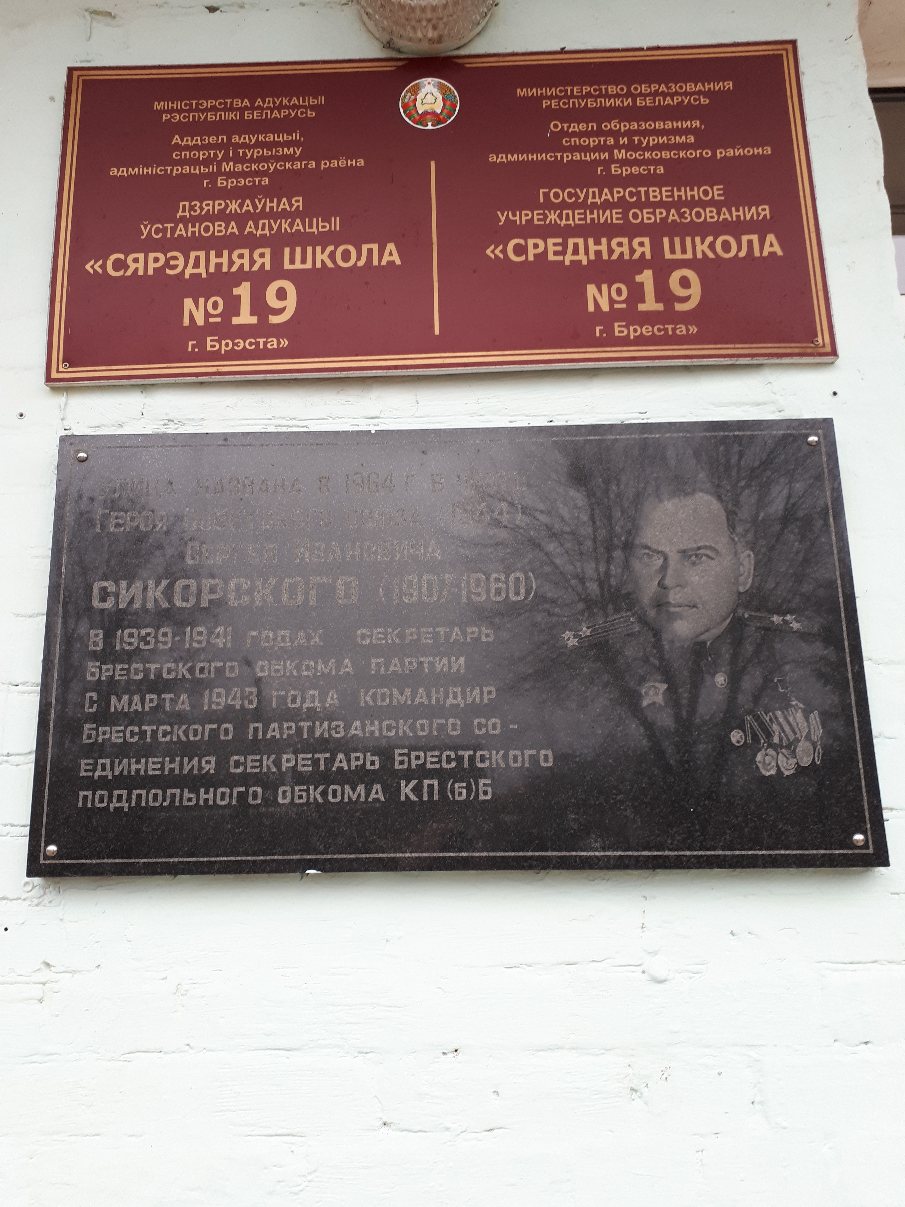 Мемориальная доска Герою Советского Союза Сикорскому И.И., расположенная в г.Брест, Брестский район, Брестская область
