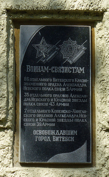 Мемориальная доска Воинам-связистам, расположенная в г. Витебск,  район, Витебская область