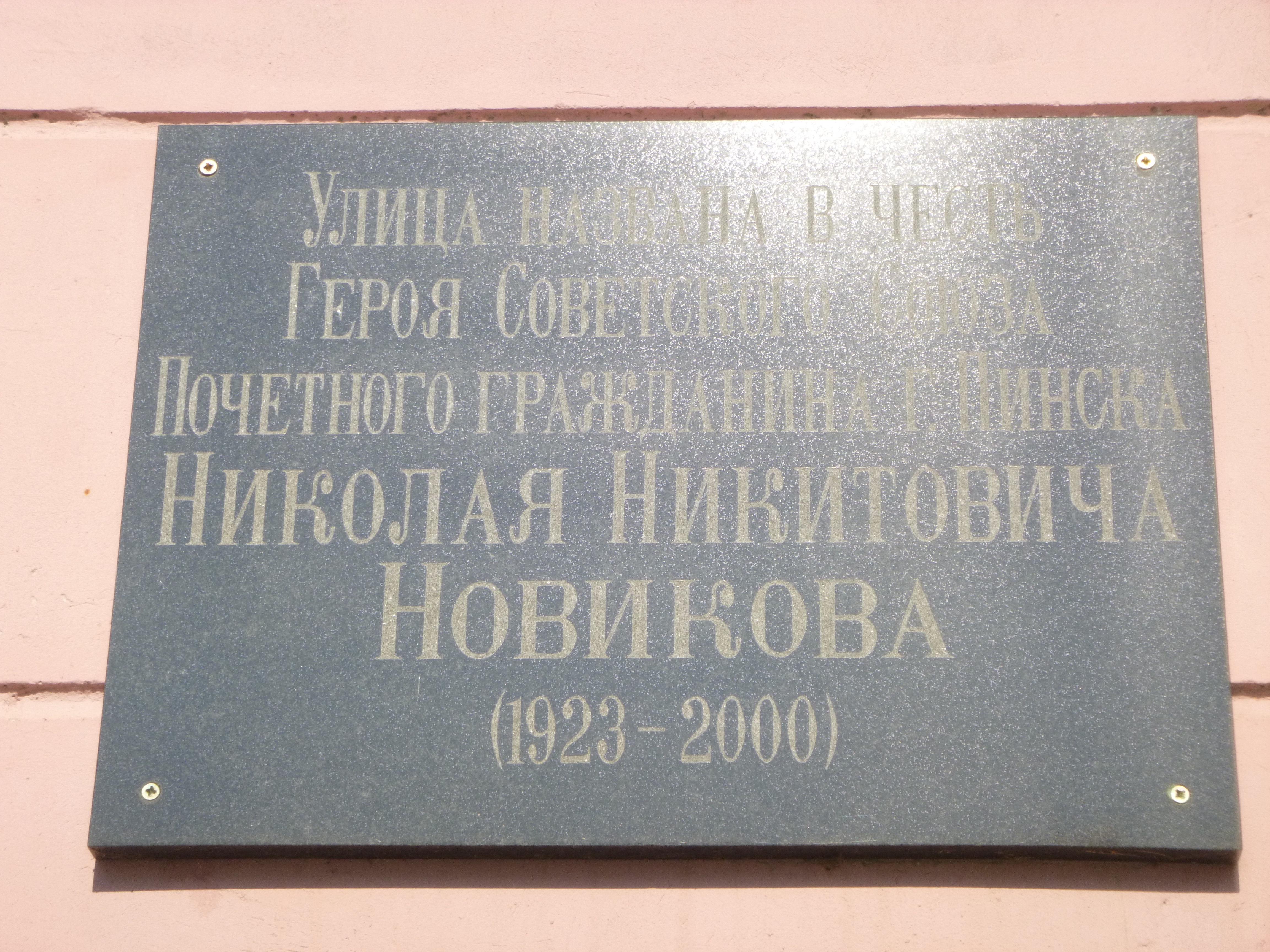 Мемориальный знак Улица названа в честь Н.Н. Новикова, расположенная в г. Пинск,  район, Брестская область