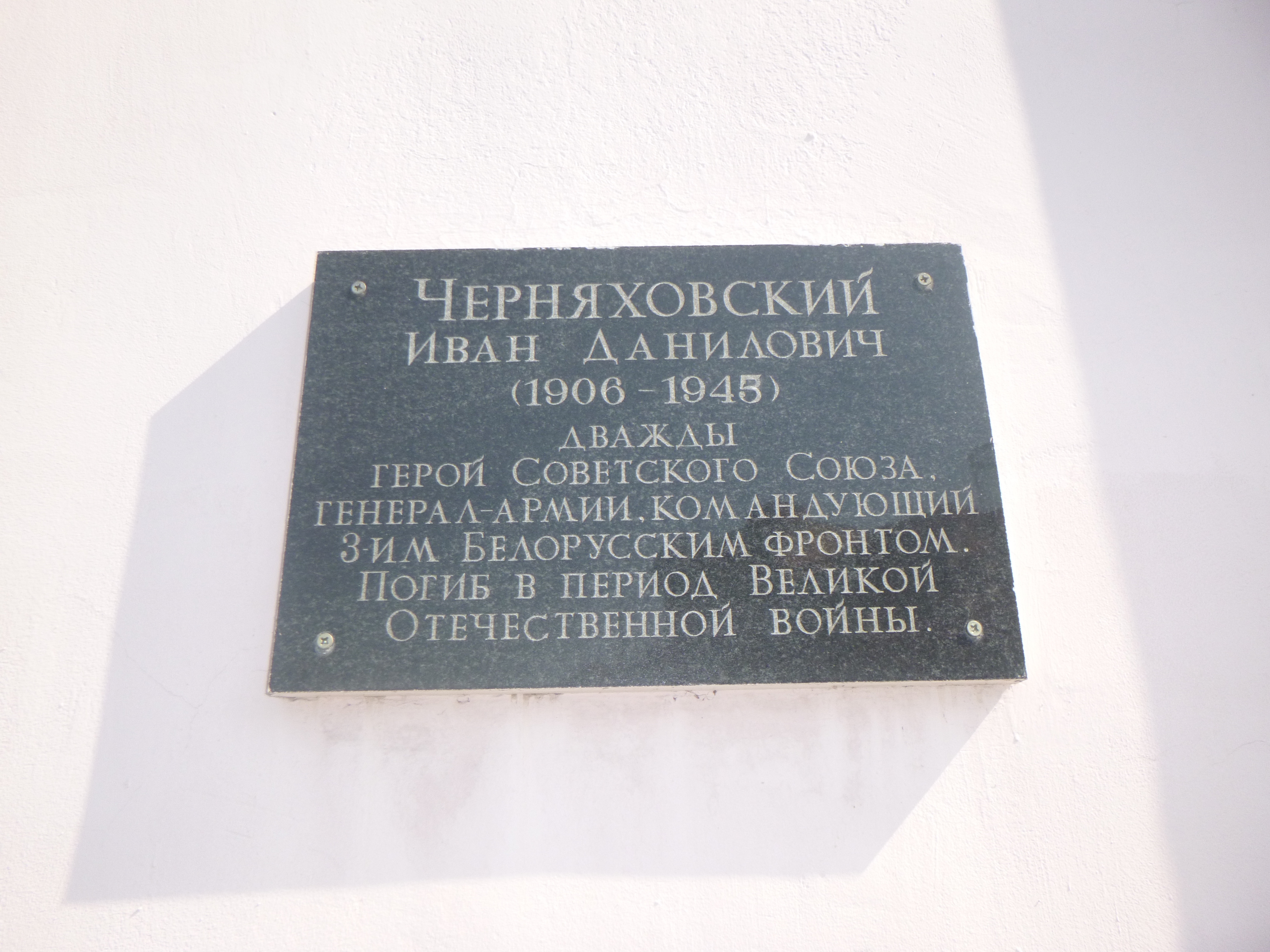 Мемориальная доска В честь И.Д. Черняховского, расположенная в г. Пинск,  район, Брестская область