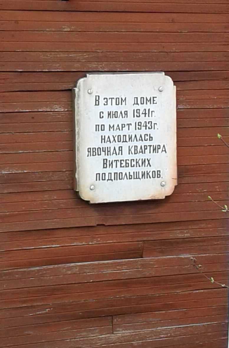 Мемориальная доска Явочной квартире подпольщиков, расположенная в г. Витебск,  район, Витебская область