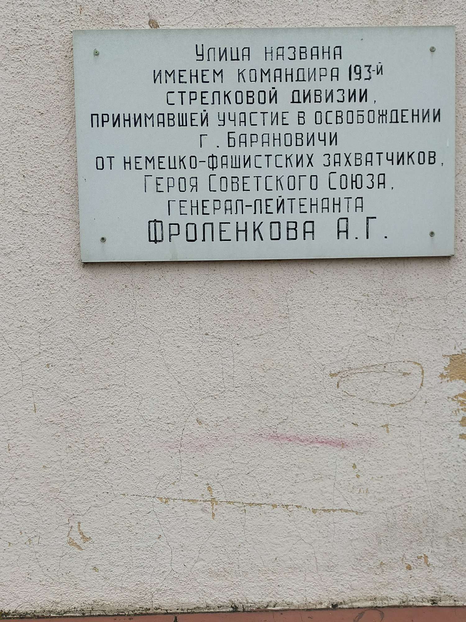 Мемориальная доска В честь Героя Советского Союза Фроленкова А.Г., расположенная в г. Барановичи,  район, Брестская область
