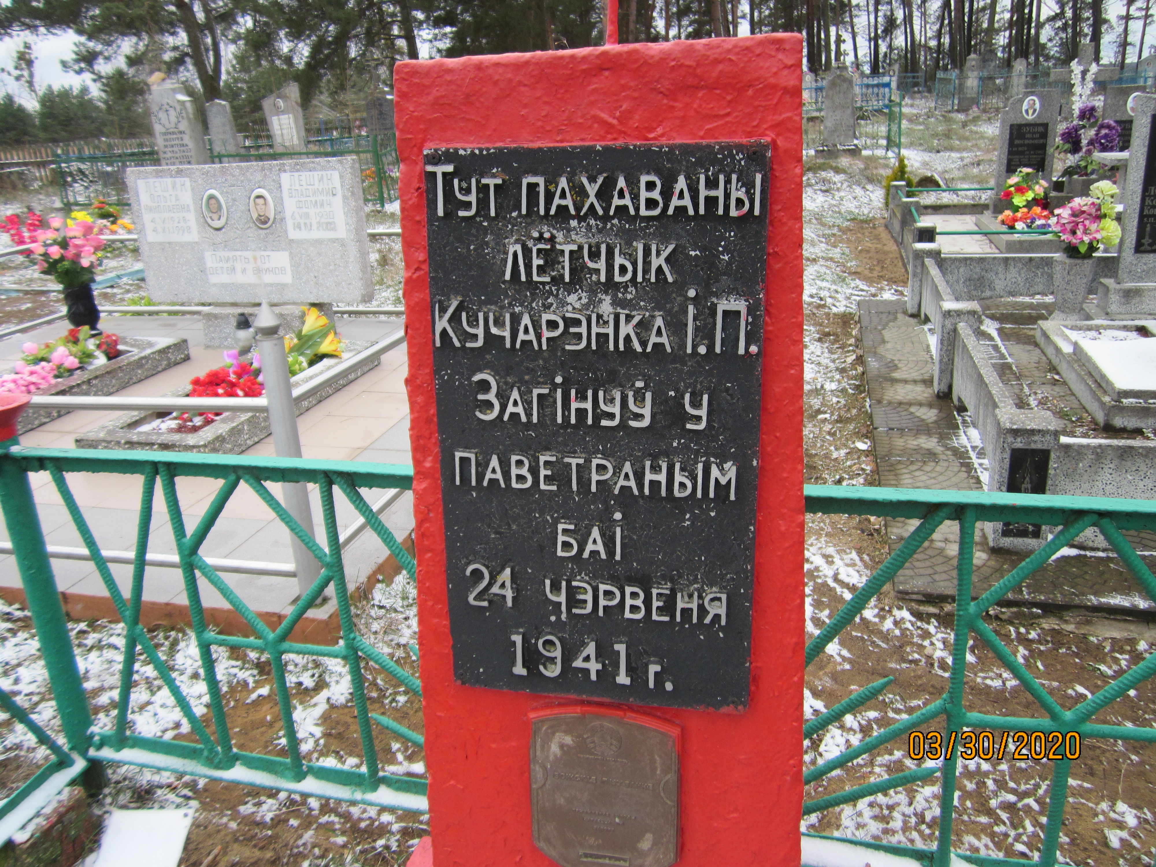 Индивидуальная могила Советского лётчика Кучеренко, расположенная в , Ляховичский район, Брестская область