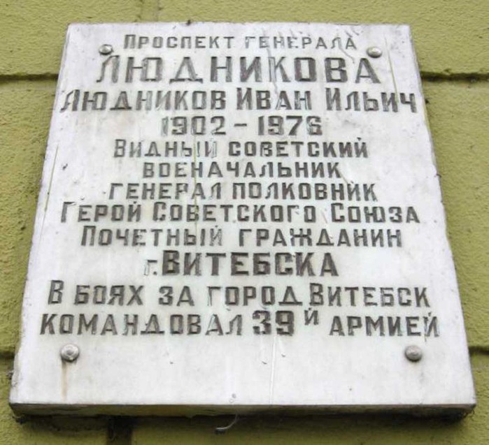 Мемориальная доска И.И.Людникову, расположенная в г. Витебск, район, Витебская область